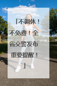 不调休！不免费！全省交警发布重要提醒！