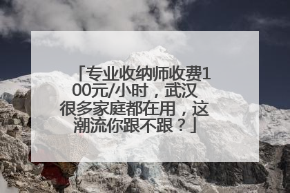 专业收纳师收费100元/小时，武汉很多家庭都在用，这潮流你跟不跟？