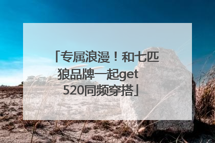 专属浪漫！和七匹狼品牌一起get 520同频穿搭