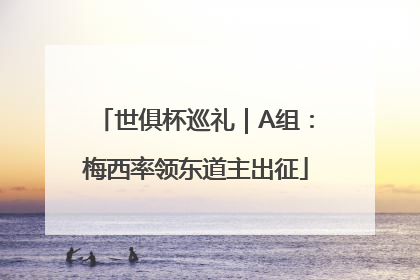 世俱杯巡礼｜A组：梅西率领东道主出征