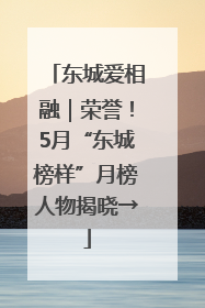 东城爱相融｜荣誉！5月“东城榜样”月榜人物揭晓→