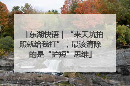 东湖快语｜“来天坑拍照就给我打”，最该清除的是“护短”思维