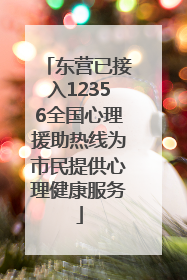 东营已接入12356全国心理援助热线为市民提供心理健康服务