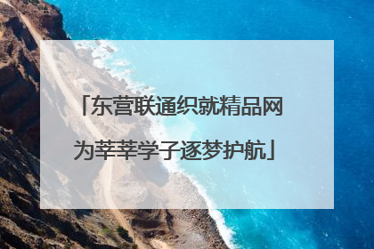 东营联通织就精品网 为莘莘学子逐梦护航