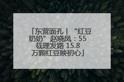 东营面孔丨“红豆奶奶”赵晓凤：55载理发路 15.8万颗红豆映初心