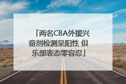 两名CBA外援兴奋剂检测呈阳性 俱乐部表态零容忍