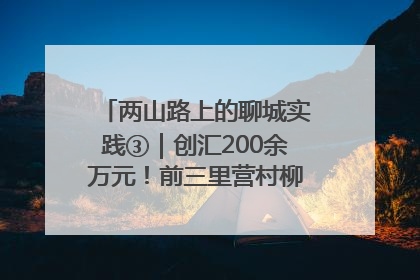 两山路上的聊城实践③｜创汇200余万元！前三里营村柳篱笆畅销西班牙