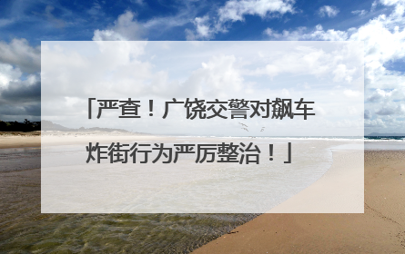 严查！广饶交警对飙车炸街行为严厉整治！