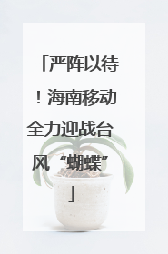 严阵以待！海南移动全力迎战台风“蝴蝶”