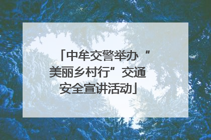 中牟交警举办“美丽乡村行”交通安全宣讲活动