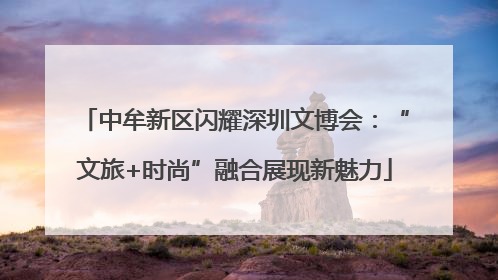 中牟新区闪耀深圳文博会：“文旅+时尚”融合展现新魅力