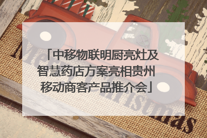 中移物联明厨亮灶及智慧药店方案亮相贵州移动商客产品推介会