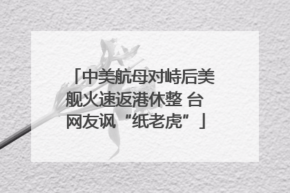 中美航母对峙后美舰火速返港休整 台网友讽“纸老虎”
