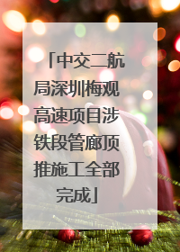 中交二航局深圳梅观高速项目涉铁段管廊顶推施工全部完成