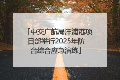 中交广航局洋浦港项目部举行2025年防台综合应急演练