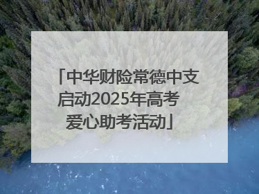 中华财险常德中支启动2025年高考爱心助考活动