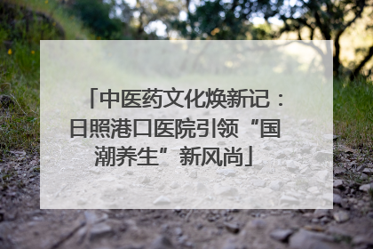 中医药文化焕新记：日照港口医院引领“国潮养生”新风尚