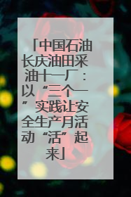 中国石油长庆油田采油十一厂：以“三个一”实践让安全生产月活动“活”起来