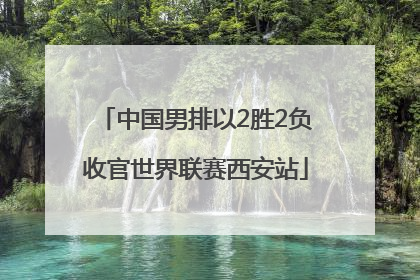 中国男排以2胜2负收官世界联赛西安站