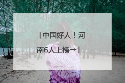 中国好人！河南6人上榜→