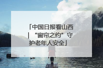 中国日报看山西｜“窗帘之约”守护老年人安全
