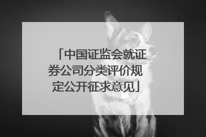 中国证监会就证券公司分类评价规定公开征求意见