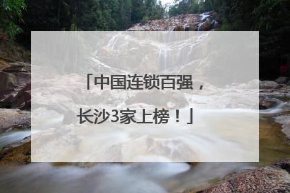 中国连锁百强，长沙3家上榜！