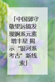 中国郭守敬望远镜发现锕系元素增丰星 揭示“银河系考古”新线索