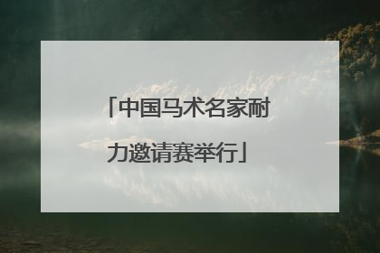 中国马术名家耐力邀请赛举行