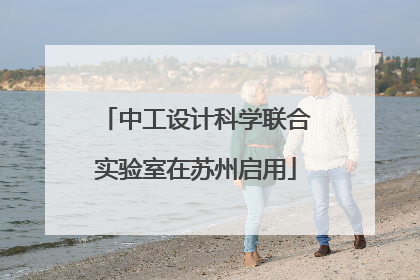 中工设计科学联合实验室在苏州启用