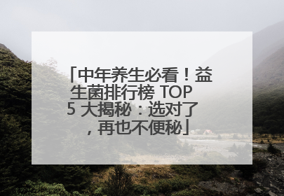 中年养生必看！益生菌排行榜 TOP5 大揭秘：选对了，再也不便秘