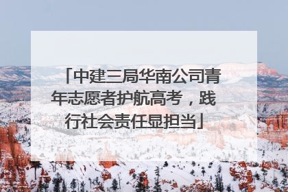 中建三局华南公司青年志愿者护航高考，践行社会责任显担当