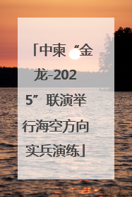 中柬“金龙-2025”联演举行海空方向实兵演练