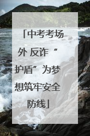 中考考场外 反诈“护盾”为梦想筑牢安全防线