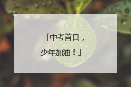 中考首日，少年加油！