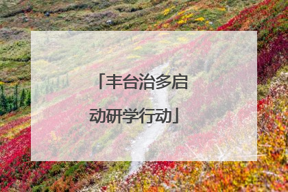 丰台治多启动研学行动
