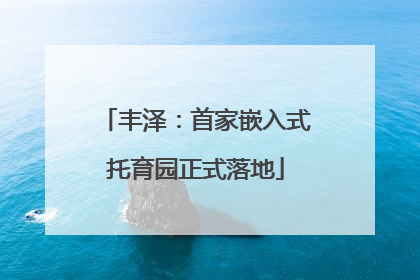 丰泽：首家嵌入式托育园正式落地