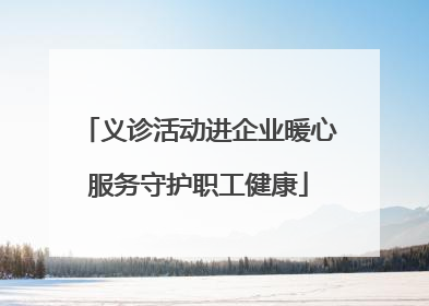 义诊活动进企业暖心服务守护职工健康