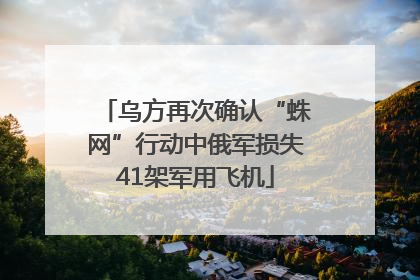 乌方再次确认“蛛网”行动中俄军损失41架军用飞机