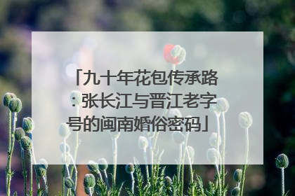 九十年花包传承路：张长江与晋江老字号的闽南婚俗密码