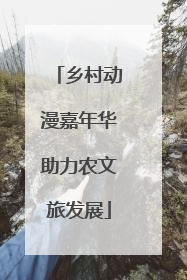 乡村动漫嘉年华助力农文旅发展