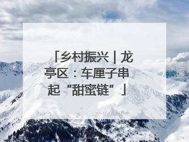 乡村振兴｜龙亭区：车厘子串起“甜蜜链”