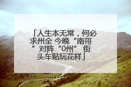 人生本无常，何必求州全 今晚“南哥”对阵“0州” 街头车贴玩花样