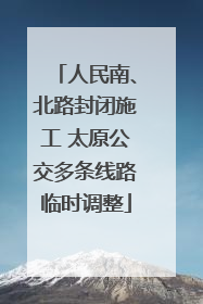 人民南、北路封闭施工 太原公交多条线路临时调整