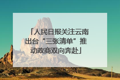 人民日报关注云南出台“三张清单”推动政商双向奔赴