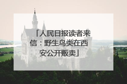 人民日报读者来信：野生鸟类在西安公开贩卖