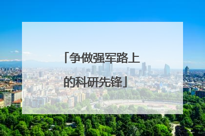 争做强军路上的科研先锋