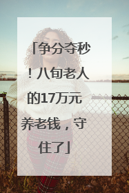 争分夺秒！八旬老人的17万元养老钱，守住了