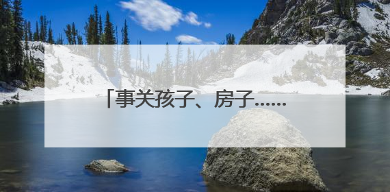 事关孩子、房子……湖南本周提醒来了！