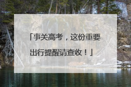 事关高考，这份重要出行提醒请查收！